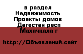  в раздел : Недвижимость » Проекты домов . Дагестан респ.,Махачкала г.